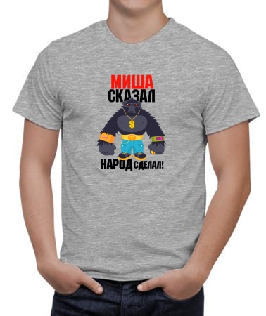 Михаил произнёс