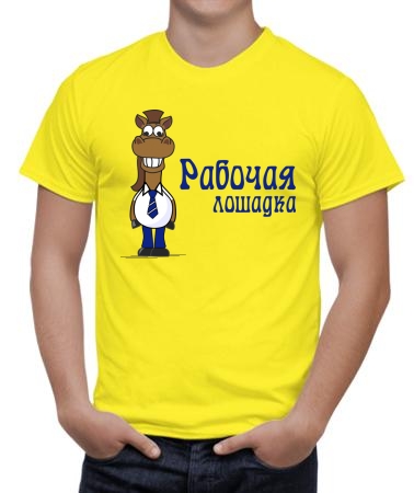 Рабочая лошадка