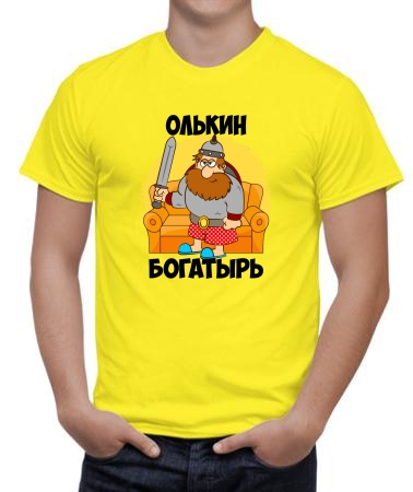 Олькин богатырь