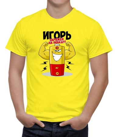Игорь уже заряжен на победу