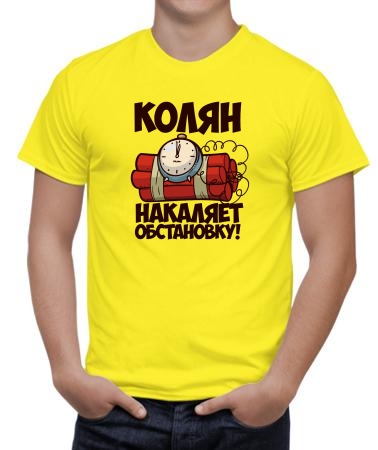 Колян накаляет обстановку