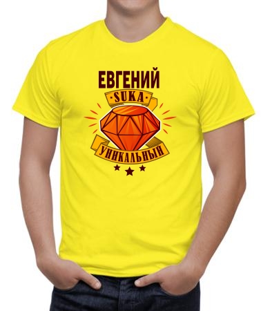 Уникальный Евгений