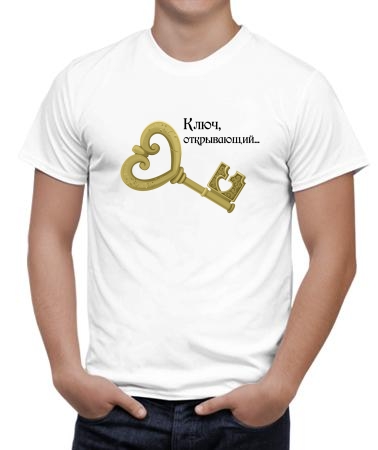 Ключ, открывающий (мужская)