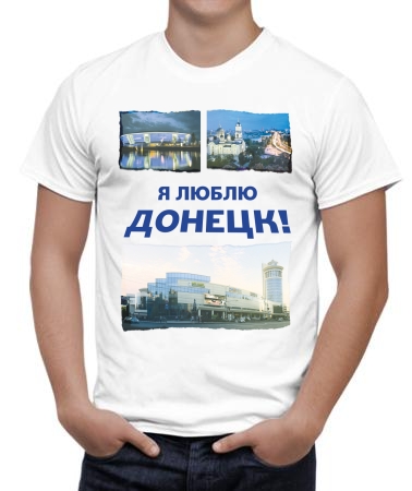Я люблю Донецк