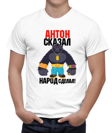 Антон произнёс
