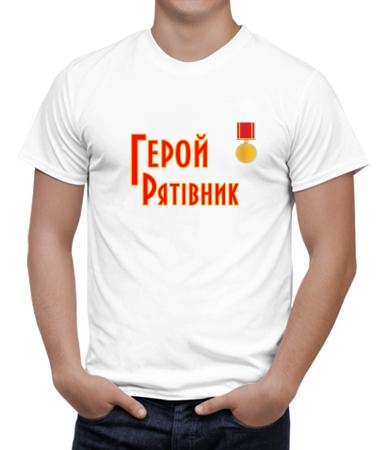 Герой рятівник 2