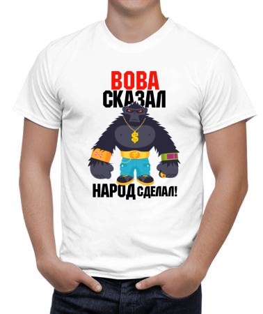 Вова произнёс