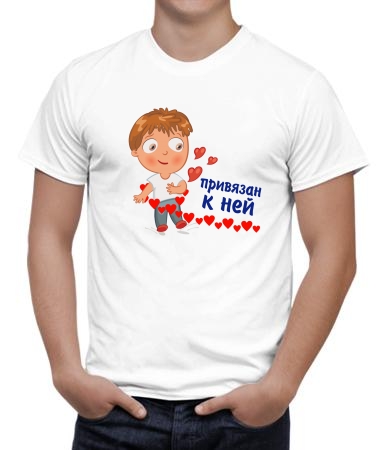 Привязан к ней