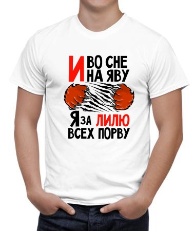 Порву за Лилю