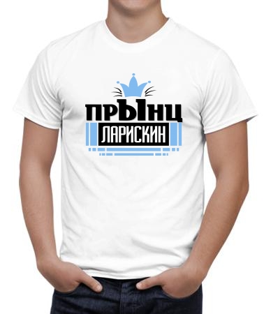 Ларискин прынц