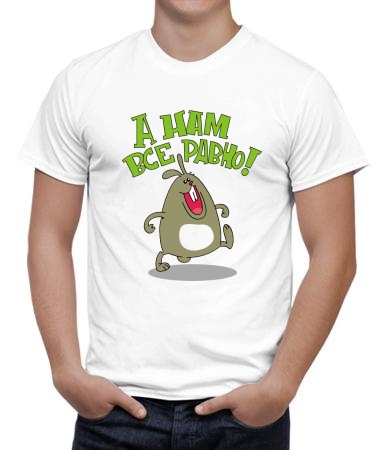 А нам всё равно