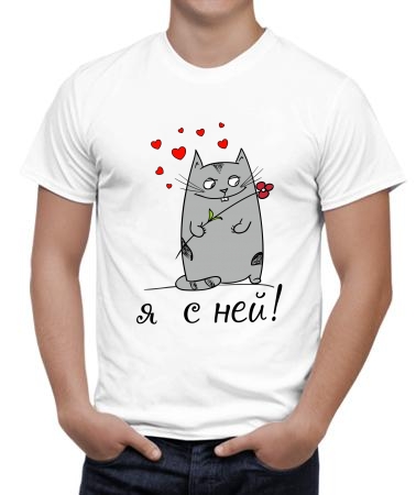 Я с ней (кот)