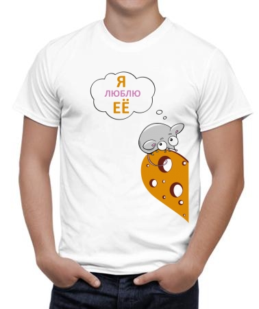 Люблю её мышонок