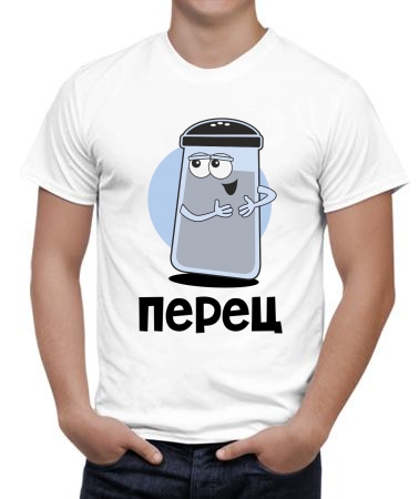 Соль и перец он