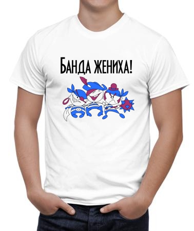 Банда жениха арт
