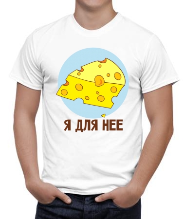 Я только для неё