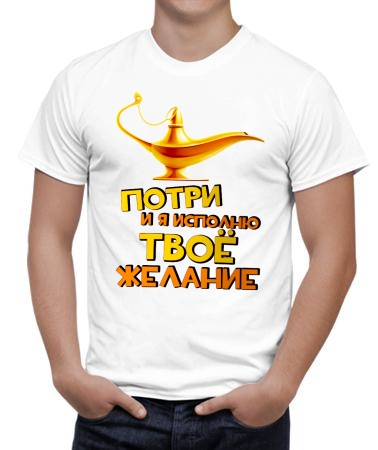Потри меня