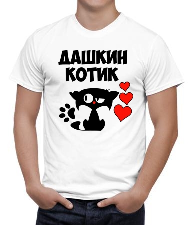 Дашкин котик