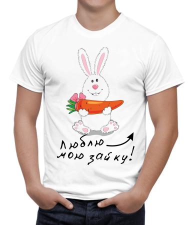 Люблю свою зайку