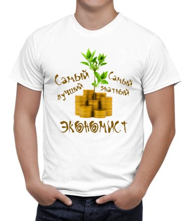 Самый лучший экномист