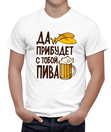 Да прибудет пиво
