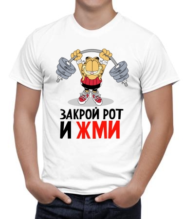 Закрой рот и просто жми