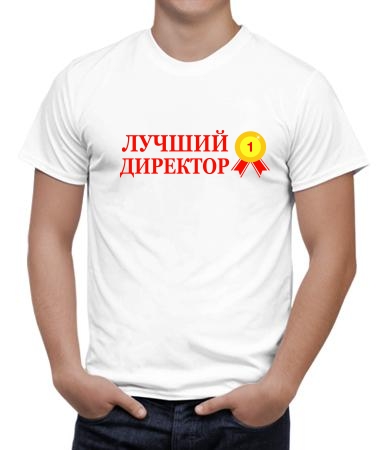 Лучший директор