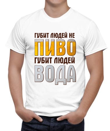 Губит людей не пиво