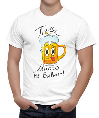 Пива много не бывает