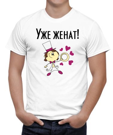 Уже женат