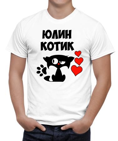Юлин котик