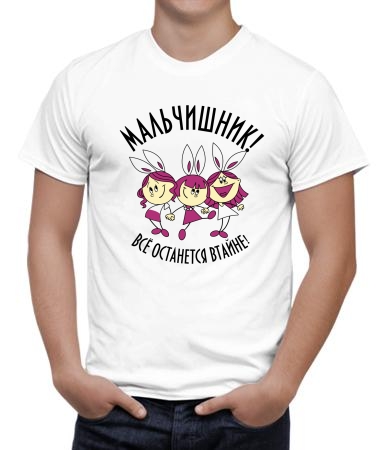 Тайна мальчишника