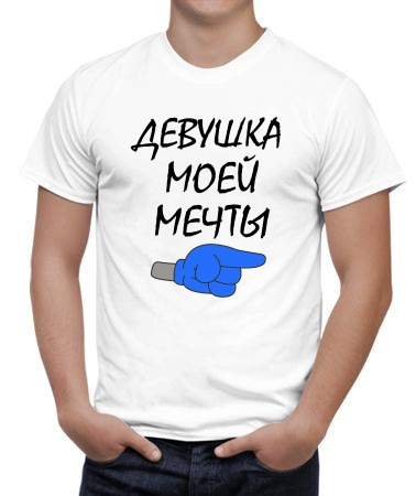 Это девушка мечты