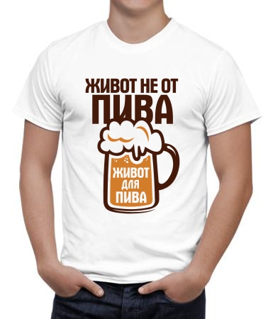 Живот не от пива