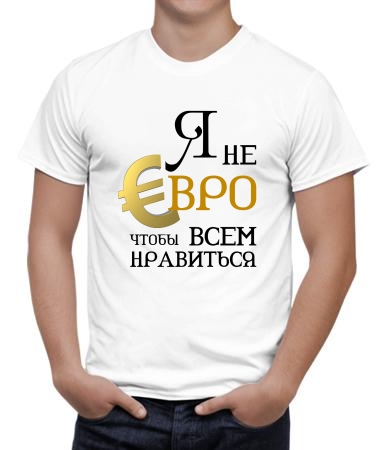 Я не евро