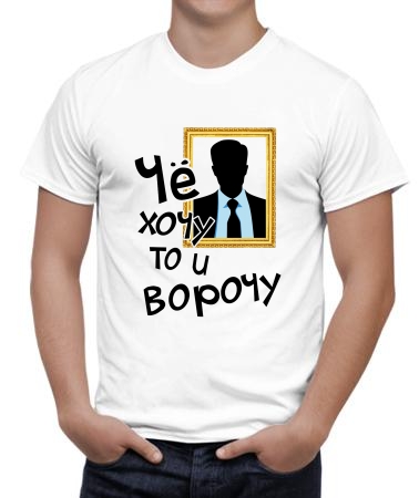 Че хочу то и ворочу