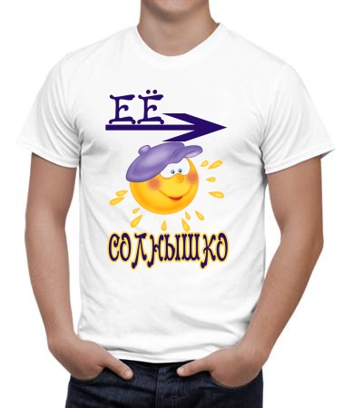 Я - её солнце