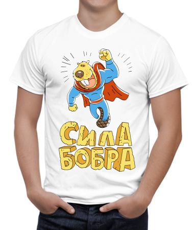 Сила бобра