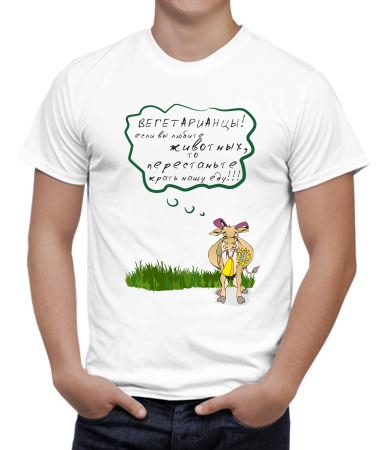 Вегетарианцы