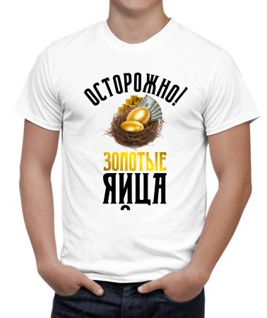 Осторожно, золотые яйца