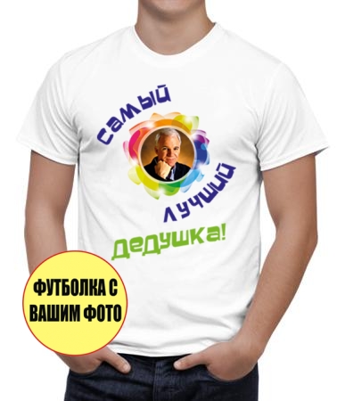Самый лучший дедушка (фото2)