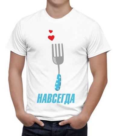 Навсегда вилка