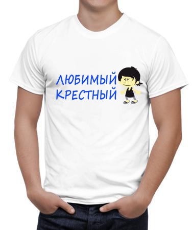 Любимый крестный