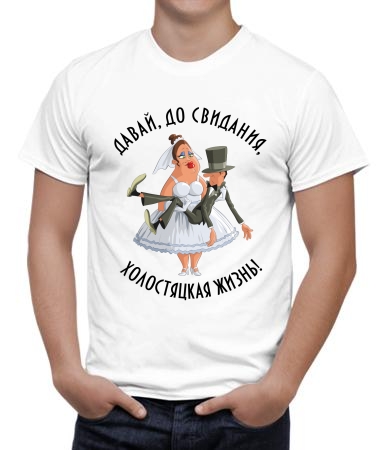 Холостяцкая жизнь 2