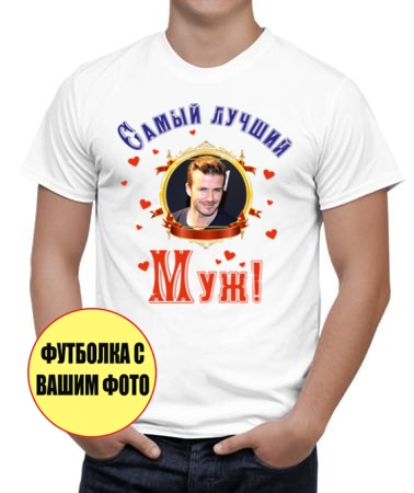 Самый лучший муж (фото 1)