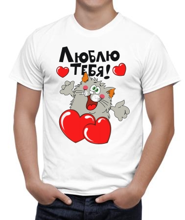 Люблю тебя кот