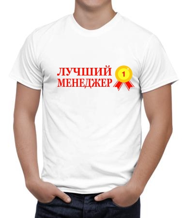 Лучший менеджер