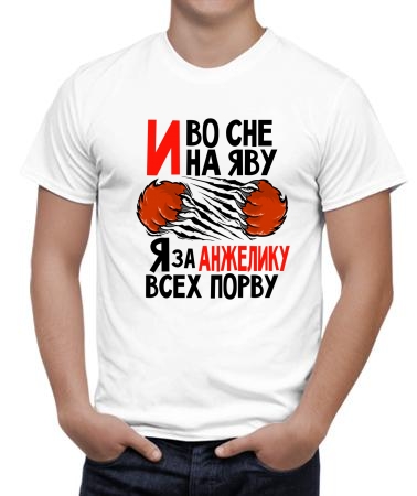 Порву за Анжелику
