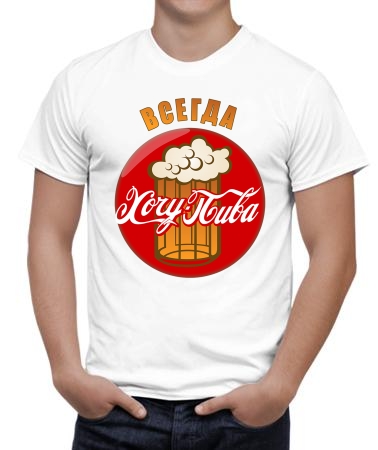 Всегда хочу пива