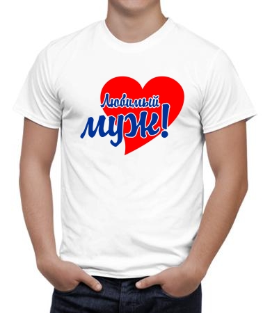 Любимейший муж